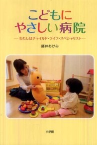 こどもにやさしい病院 わたしはチャイルド・ライフ・スペシャリスト