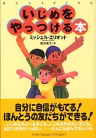 いじめをやっつける本