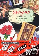 闇の帝王 ダレン・シャン / Darren Shan作 ; 橋本恵訳