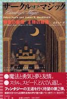 邪悪の彫像 王様の劇場 サークル・オブ・マジック