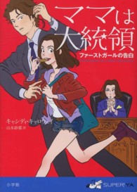 ママは大統領 ファーストガールの告白 SUPER!YA