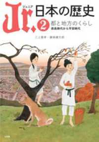 都と地方のくらし 奈良時代から平安時代 Jr.日本の歴史