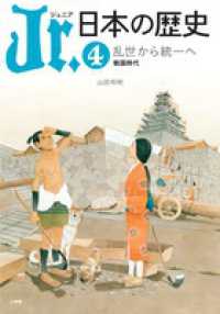 乱世から統一へ 戦国時代 Jr.日本の歴史