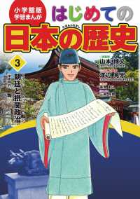 朝廷と摂関政治(平安時代) 小学館版学習まんが ; .はじめての日本の歴史 / 山本博文総監修 ; 3