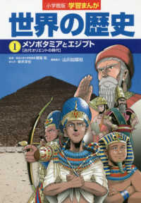 小学館版学習まんが 世界の歴史 １ メソポタミアとエジプト 世界の歴史
