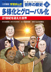 多様化とグローバル化 21世紀を迎えた世界 小学館版学習まんが