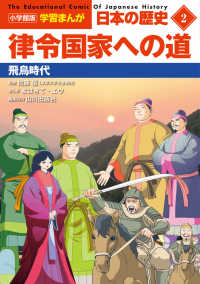 律令国家への道 飛鳥時代 小学館版学習まんが：日本の歴史 = The educational comic of Japanese history