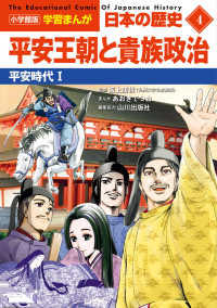 平安王朝と貴族政治 平安時代1 小学館版学習まんが：日本の歴史 = The educational comic of Japanese history
