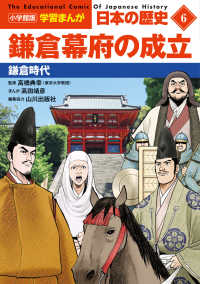 鎌倉幕府の成立 鎌倉時代 小学館版学習まんが：日本の歴史 = The educational comic of Japanese history