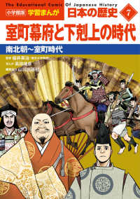 室町幕府と下剋上の時代 南北朝〜室町時代 小学館版学習まんが：日本の歴史 = The educational comic of Japanese history 7