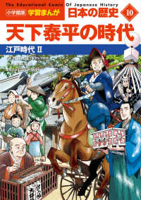 天下泰平の時代 江戸時代2 小学館版学習まんが：日本の歴史 = The educational comic of Japanese history