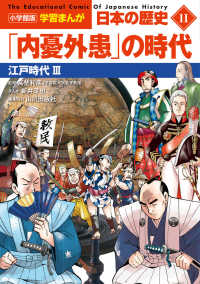 「内憂外患」の時代 江戸時代3 小学館版学習まんが：日本の歴史 = The educational comic of Japanese history