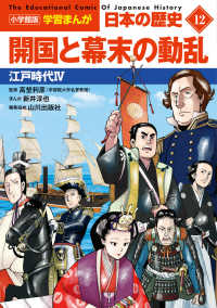 開国と幕末の動乱 江戸時代4 小学館版学習まんが：日本の歴史 = The educational comic of Japanese history