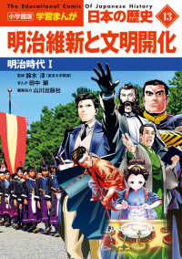 明治維新と文明開化 明治時代1 小学館版学習まんが：日本の歴史 = The educational comic of Japanese history