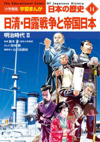 日清・日露戦争と帝国日本 明治時代2 小学館版学習まんが：日本の歴史 = The educational comic of Japanese history