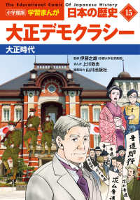 大正デモクラシー 大正時代 小学館版学習まんが：日本の歴史 = The educational comic of Japanese history