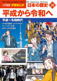 平成から令和へ 平成〜令和時代 小学館版学習まんが：日本の歴史 = The educational comic of Japanese history