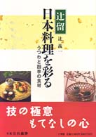 辻留日本料理を彩る うつわと四季の食材