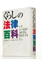 いざというときに身を守る、財産を守るくらしの法律百科