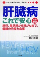 肝臓病これで安心 肝炎､脂肪肝から肝がんまで､最新の治療と食事 ﾎｰﾑ･ﾒﾃﾞｨｶ安心ｶﾞｲﾄﾞ