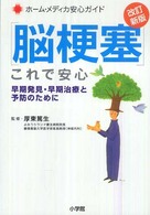 脳梗塞これで安心 早期発見・早期治療と予防のために