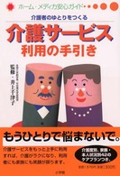 介護者のゆとりをつくる介護サービス利用の手引き