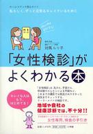 「女性検診」がよくわかる本