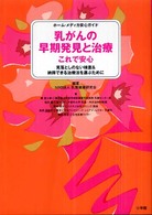 乳がんの早期発見と治療これで安心 見落としのない検査&納得できる治療法を選ぶために ﾎｰﾑ･ﾒﾃﾞｨｶ安心ｶﾞｲﾄﾞ