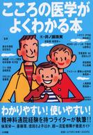 こころの医学がよくわかる本