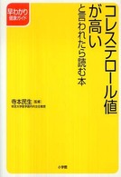 コレステロール値が高いと言われたら読む本 早わかり健康ガイド