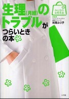 生理(月経)のトラブルがつらいときの本
