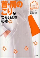 首・肩のこりがつらいときの本
