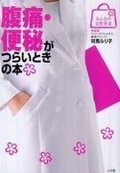 腹痛・便秘がつらいときの本 みんなの女性外来