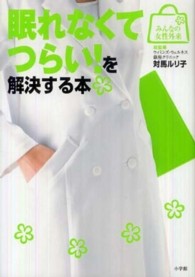 眠れなくてつらい!を解決する本 みんなの女性外来