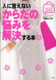 人に言えないからだの悩みを解決する本 みんなの女性外来
