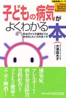 子どもの病気がよくわかる本 乳幼児から学童期まではお母さんも小児科医です 名医登場シリーズ