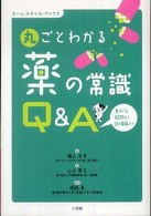 丸ごとわかる薬の常識Q&A 素朴な疑問から新情報まで ホーム・メディカ・ブックス