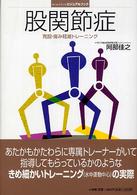 股関節症 克服・痛み軽減トレーニング
