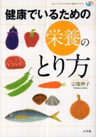 健康でいるための栄養のとり方 セルフ・メディカ : 予防と健康books