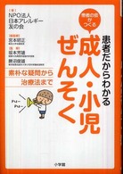 患者だからわかる成人・小児ぜんそく 患者の会がつくる  素朴な疑問から治療法まで