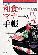 恥をかかない和食のマナーの手帳 早わかりガイド