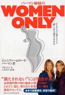 バーマン姉妹のwomen only 心もからだも満ちたりる愛しかた愛されかた