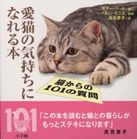 愛猫の気持ちになれる本 猫からの101の質問