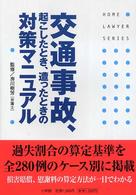 交通事故、起こしたとき、遭ったときの対策マニュアル ホームロイヤーシリーズ