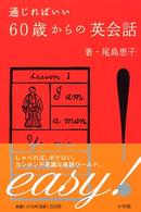 通じればいい60歳からの英会話