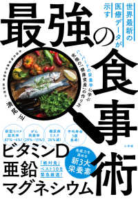 世界最新の医療データが示す最強の食事術 ハーバードの栄養学に学ぶ究極の「健康資産」の作り方