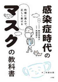 感染症時代のマスクの教科書 的確に選んで、正しく着ける