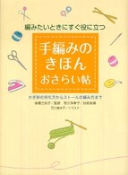 手編みのきほんおさらい帖 編みたいときにすぐ役に立つ.