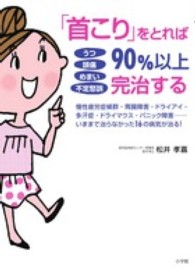 「首こり」をとれば90%以上完治する うつ頭痛めまい不定愁訴