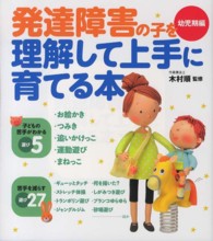 発達障害の子を理解して上手に育てる本 幼児期編